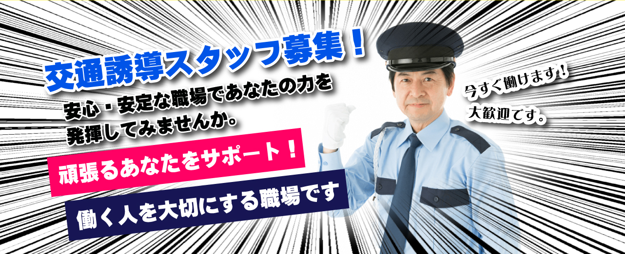 交通誘導スタッフ募集!